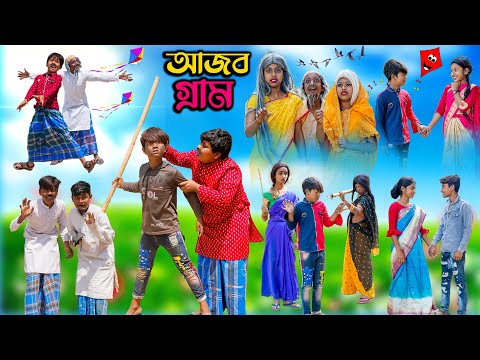 আজব গ্রাম বাংলা হাসির নাটক || Ajob Gram Bengali Comedy Natok || Swapna TV New Video 2023