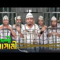 দেশী আসামী  || Desi Ashami || Bangla Funny Video 2023 || Zan Zamin