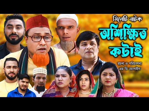 সিলেটি নাটক | অশিক্ষিত কটাই | Sylheti Natok | Oshikkhito kotai | Kotai Miya | Motaz । Bangla Natok