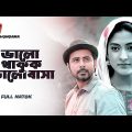 Valo Thakuk Bhalobasha | ভালো থাকুক ভালোবাসা | Afran Nisho | Mehazabien Chowdhury | Bangla Natok