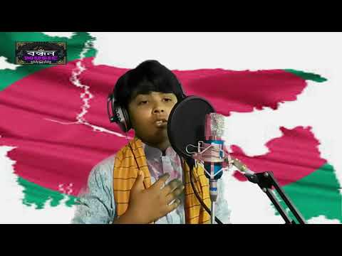 ও আমার বাংলাদেশ /Oh Amar Bangladesh / Kapha Nur / New Bangla Song / Bondhon Music Presents