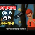 ভালোবাসা কেন এত অসহায় (২য় পর্ব) 🤣|| bangla funny cartoon video || Bogurar Adda All Time