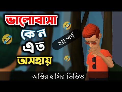 ভালোবাসা কেন এত অসহায় (২য় পর্ব) 🤣|| bangla funny cartoon video || Bogurar Adda All Time