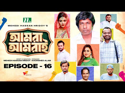 আমরা আমরাই | EP 16 | Marzuk Russell | Selim | Sharaf Ahmed | Urmila | Amra Amrai | Drama Serial