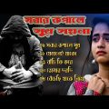 Bangla Superhit Dukher Gaan || খুব  কষ্টের গান || Bengali Nonstop Sad Songs || 2023