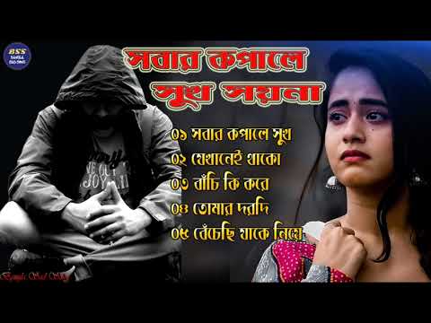 Bangla Superhit Dukher Gaan || খুব  কষ্টের গান || Bengali Nonstop Sad Songs || 2023