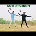 চলো বাংলাদেশ | Cholo Bangladesh Dance Cover | স্পেশাল ডান্স | Bangla new Trending Song | KING BW