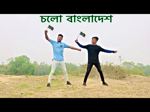 চলো বাংলাদেশ | Cholo Bangladesh Dance Cover | স্পেশাল ডান্স | Bangla new Trending Song | KING BW