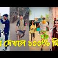 Bangla 💔 TikTok Videos | হাঁসি না আসলে এমবি ফেরত (পর্ব-৫১) | Bangla Funny TikTok Video #skbd