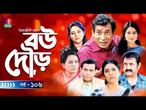 Bou Dour | বউ দৌড় | Eps 106 | New Natok | Mosharraf Karim | Nadia | Shamim Zaman | Bangla Natok 2023