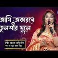Bangla Song | Ami Okarone Tulshir Mule I আমি অকারনে তুলশীর মুলে | Ayasha Jebin Dipa | Global Folk