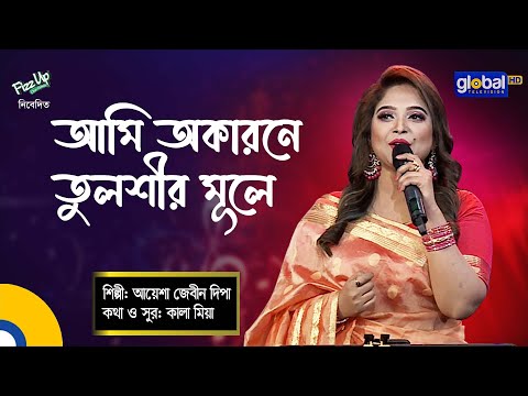 Bangla Song | Ami Okarone Tulshir Mule I আমি অকারনে তুলশীর মুলে | Ayasha Jebin Dipa | Global Folk