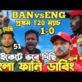 Bangladesh Vs England 1st T20 2023 | After Match Bangla Funny Dubbing | Shakib, Santo, Jos Buttler