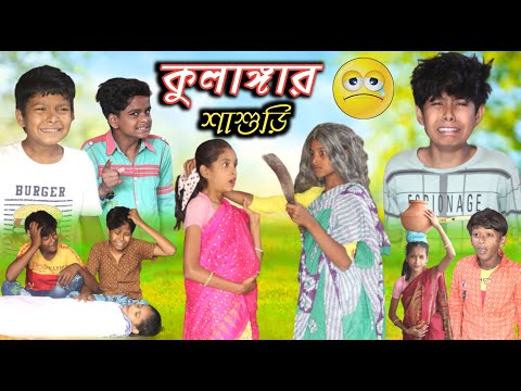 শাশুড়ির অত্যাচার | বাংলা দুঃখের সেরা নাটক New Natok 2023 | Shashuri Otachar Bangla New Video 2023