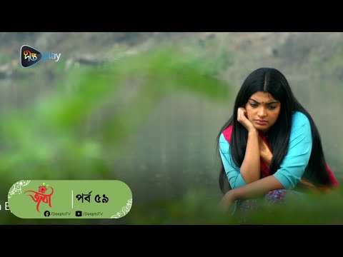 Joba | জবা | EP 59 | Rezmin Satu, Sohan Khan | New Bangla Natok | DeeptoTV