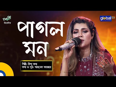 Bangla Folk Song | Pagol Mon Mon Re | পাগল মন মন রে | Bindu Kona | Global Folk