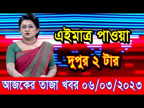 এইমাএ পাওয়া Ajker khobor 06 March 2023 | Bangla news today | bangla khobor | Bangladesh latest news