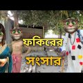 জামাই চোর শ্বশুর ফকির ||Talking Tom Bangla Funny ||  Talking Tom Bangla Comedy || কালা মফিজ ||