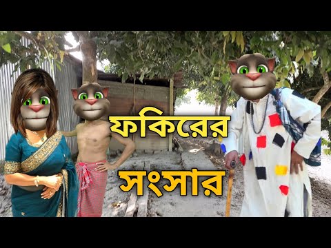 জামাই চোর শ্বশুর ফকির ||Talking Tom Bangla Funny ||  Talking Tom Bangla Comedy || কালা মফিজ ||
