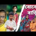 Boner Badi | Bangla Funny Video | Bangla Comedy Natok | New Natok bangla | Chance bangla