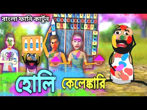 হোলি কেলেঙ্কারি | Bangla Funny Comedy Cartoon Video | Free Fire Cartoon Video