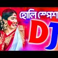 হোলির বাংলা ডিজে গান | Bengali Holi  Special Dj Song | হোলির ডিজে গান | 2023 Hori Bangla Song | holi