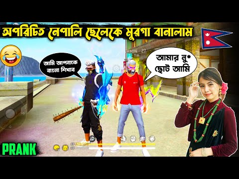 Prank| অপরিচিত নেপালি প্লেয়ারকে BTS বানালাম 😂 Free Fire Bangla Funny Video || FFBD Gaming