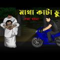 Bhuter Cartoon – Matha Kata Bhoot | Animation True Ghost Story | Bangla Bhuter Golpo