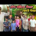 বাঁশ পথিক চিহ্নে ভোটে দাঁড়ালো |Bangla Funny Video |Natok Video 2022 |Latest Video |BM FUnny Group