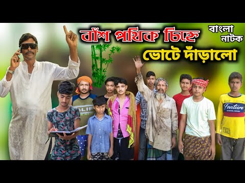 বাঁশ পথিক চিহ্নে ভোটে দাঁড়ালো |Bangla Funny Video |Natok Video 2022 |Latest Video |BM FUnny Group