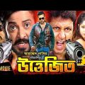 Uttejito ( উত্তেজিত ) | Shakib Khan | Dipjol | Purnima | Miju Ahmed | Bangla Full Movie 2023