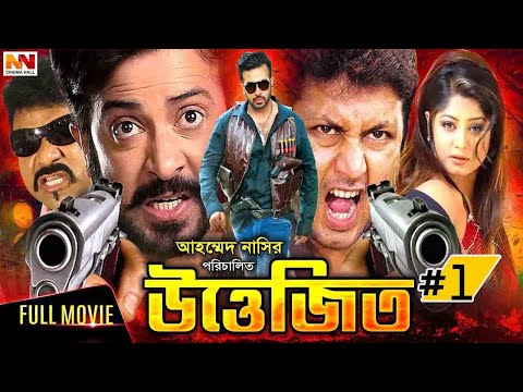 Uttejito ( উত্তেজিত ) | Shakib Khan | Dipjol | Purnima | Miju Ahmed | Bangla Full Movie 2023