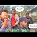 নেলোচ চাচা / Nalos chacha / Bangla funny video /Comedy Video / Gp National #goalparia #assam #funny