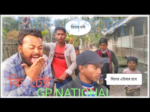 নেলোচ চাচা / Nalos chacha / Bangla funny video /Comedy Video / Gp National #goalparia #assam #funny