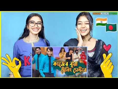 Indian Reaction On | কাজের বুয়া ট্রেনিং সেন্টার | Bangla Funny Video | @FamilyEntertainmentBd