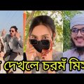 Bangla 💔 Tik Tok Videos | চরম হাসির টিকটক ভিডিও (পর্ব-৩৯) | Bangla Funny TikTok Video | #SK24 tiktok