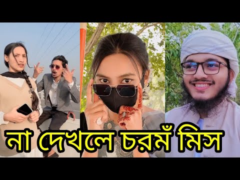 Bangla 💔 Tik Tok Videos | চরম হাসির টিকটক ভিডিও (পর্ব-৩৯) | Bangla Funny TikTok Video | #SK24 tiktok