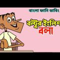 Boltu funny video । বল্টুর ইংরেজী বলা😂। bangla funny dubbing cartoon । Talk of toons । boltu jokes