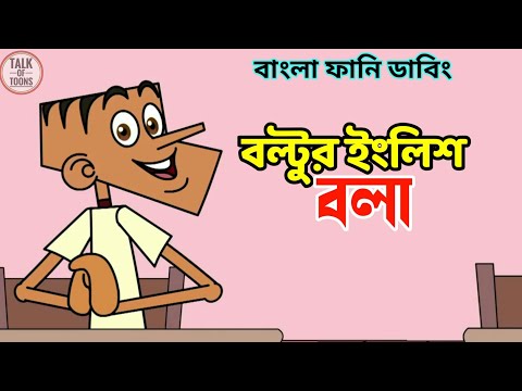 Boltu funny video । বল্টুর ইংরেজী বলা😂। bangla funny dubbing cartoon । Talk of toons । boltu jokes