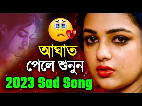 অনেক কষ্টের গান | Bengali New Sad Song | সেরা দুঃখের বাংলা গান | Sad Song Bangla | Sad Bangla Gaan