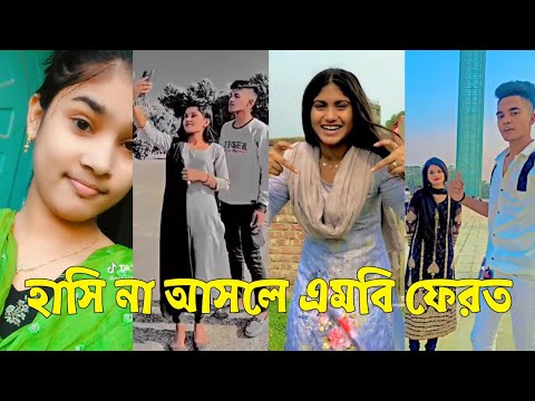 Bangla 💔 TikTok Videos | হাঁসি না আসলে এমবি ফেরত (পর্ব-৫৭) | Bangla Funny TikTok Video #skbd