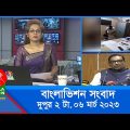 দুপুর ২টার বাংলাভিশন সংবাদ | Bangla News | 06_March_2023  | 2:00 PM | Banglavision News