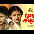 Megh Kalo | মেঘ কালো | Mahfuz Ahmed | Fazlur Rahman Babu | Bijori Borkotullah | Bangla Natok 2021