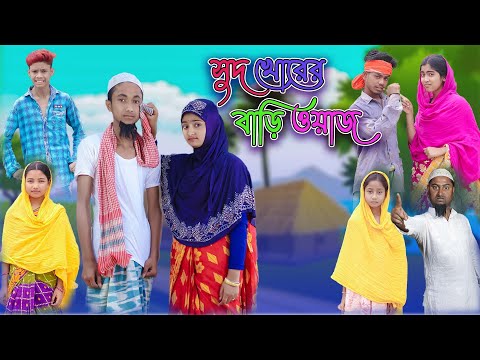 সুদ খোরের বাড়ি ওয়াজ | Shud Khorer Bari Owaj | Bangla Funny Video | Riyaj & Tuhina | Moner Moto TV