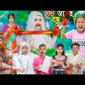 Bhoot Amar Bondhu || Rupkothar Golpo | No 1 Gramin TV Latest Bangla Funny Video |