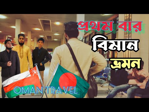 ওমানে আসলাম | Bangladesh to Oman | Oman travel vlog | Mmhp vlogs | travelling #travelvlogs