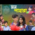মন পাহারা || লাভ স্টোরি নাটক || love story natok Mon Pahara || new bangla natok 2023