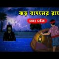 ঝড় বাদলের রাত l Jhor Badoler Raat l Real Ghost Story l Bengali Bhuter Cartoon l Funny Toons Bangla