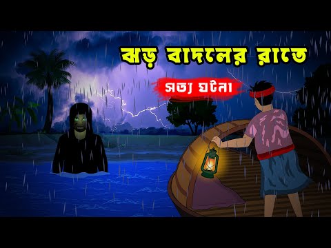 ঝড় বাদলের রাত l Jhor Badoler Raat l Real Ghost Story l Bengali Bhuter Cartoon l Funny Toons Bangla
