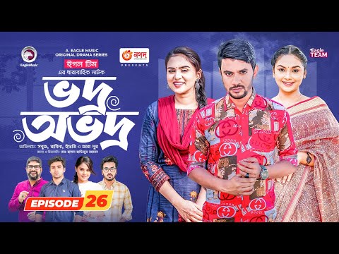 Vodro Ovodro | Bangla Natok | Sabuj, Rabina, Ifti, Zara Noor | Natok 2023 | EP 26